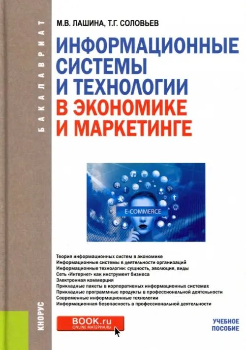 Бакалавриат Информационные системы и технологии в экономике и маркетинге. Учебник для бакалавров