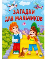 Загадки для мальчиков