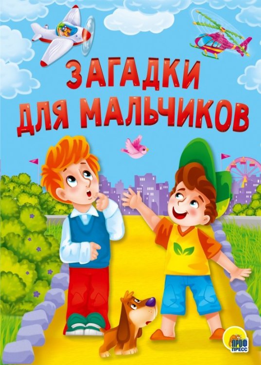 Загадки для мальчиков