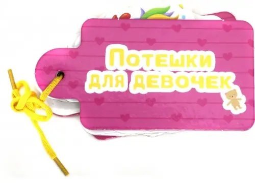 Вырубки на картоне. Картинки на шнурочке Потешки для девочек