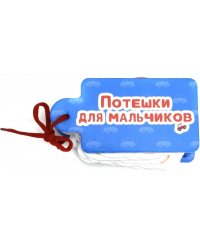Потешки для мальчиков