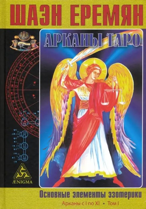 Тайноведение Арканы Таро. Основные элементы эзотерики. I том. Арканы с I по XI