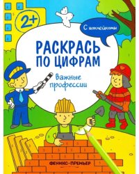 Важные профессии. Книжка с наклейками