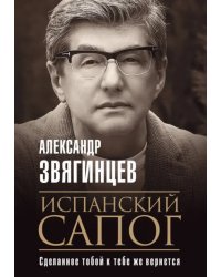 Испанский сапог. Нам есть чем удивить друг друга