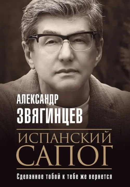 Роковая Фемида. Романы Александра Звягинцева Испанский сапог. Нам есть чем удивить друг друга