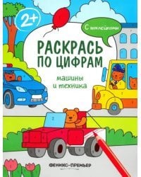 Машины и техника. Книжка с наклейками