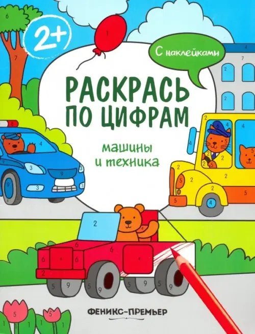 Раскрась по цифрам Машины и техника. Книжка с наклейками