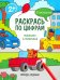 Машины и техника. Книжка с наклейками