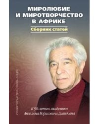 Миролюбие и миротворчество в Африке. К 90-летию академика Аполлона Борисовича Давидсона. Сборник