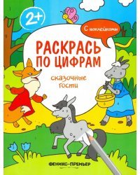 Сказочные гости. Книжка с наклейками