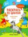 Сказочные гости. Книжка с наклейками