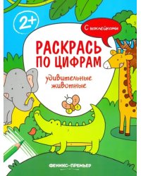 Удивительные животные. Книжка с наклейками