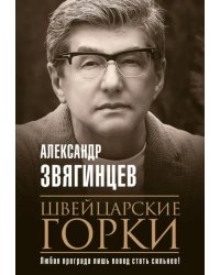 Швейцарские горки