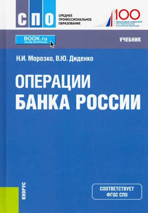 Операции Банка России. (СПО). Учебник