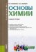 Основы химии. Учебное пособие