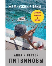 Жемчужные тени