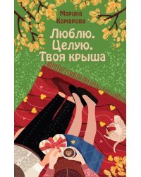 Люблю. Целую. Твоя крыша