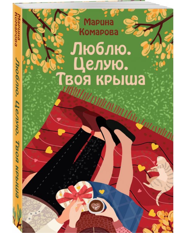 Люблю. Целую. Твоя крыша