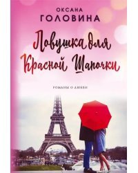 Ловушка для Красной Шапочки