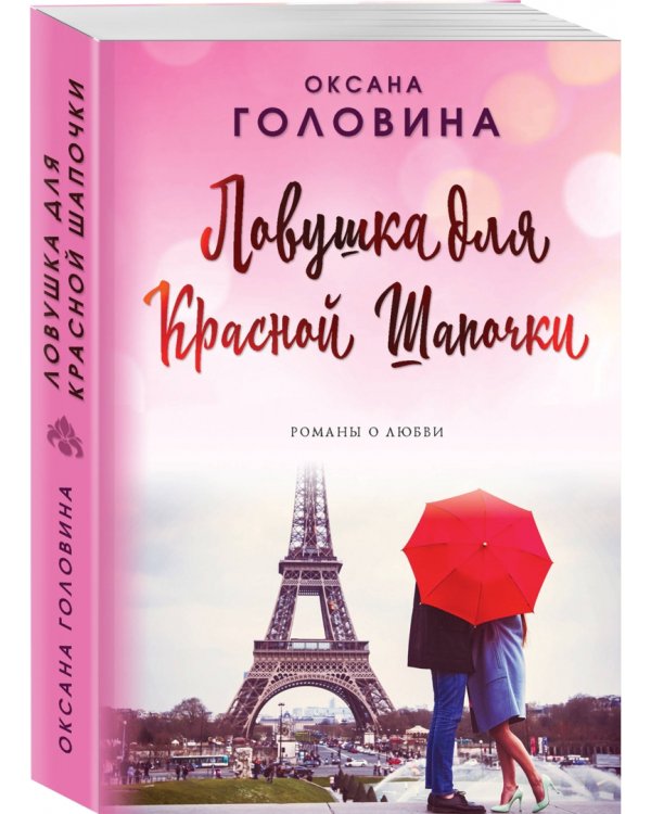 Ловушка для Красной Шапочки