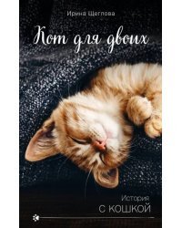 Кот для двоих