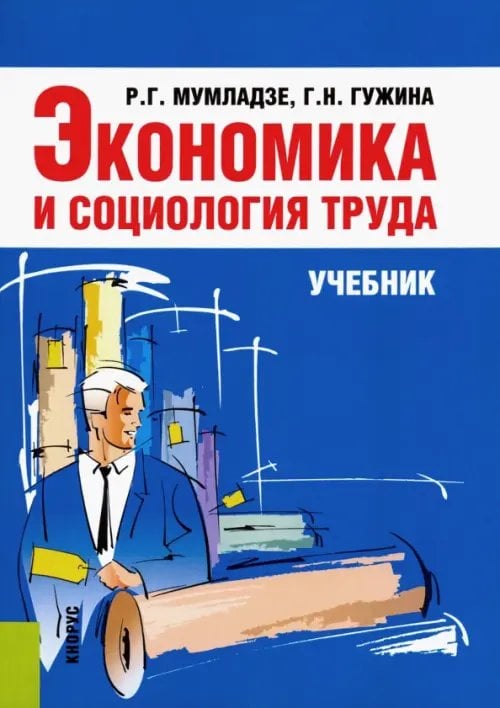 Экономика и социология труда. Учебник