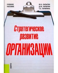 Стратегическое развитие организации
