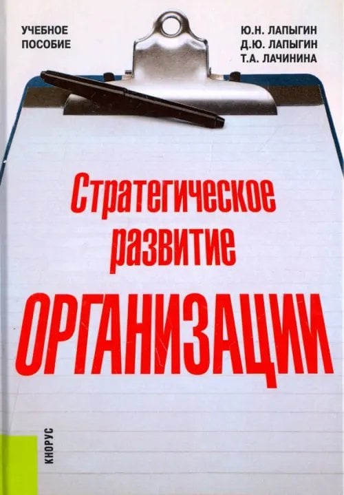 Стратегическое развитие организации