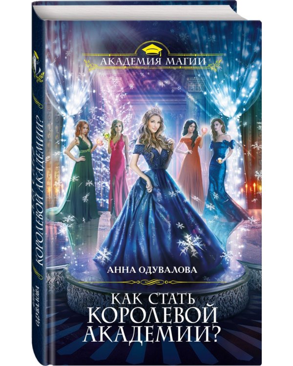 Как стать королевой Академии?