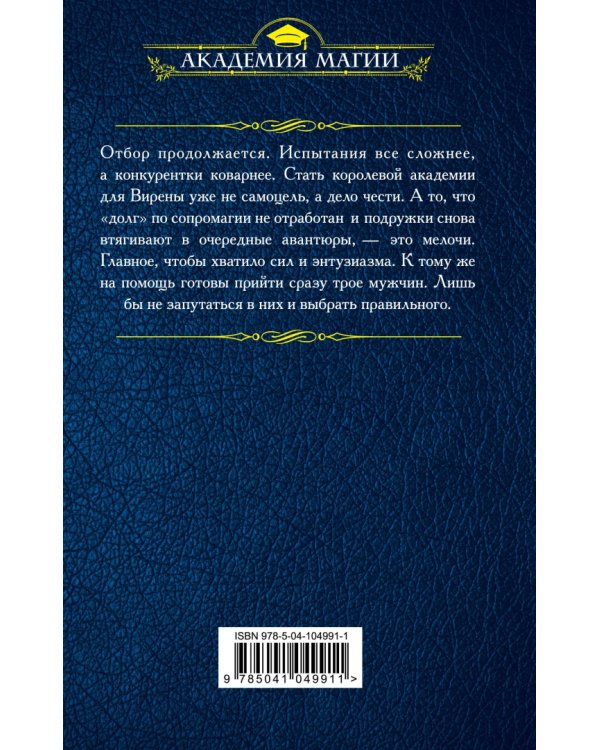 Как стать королевой Академии?