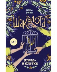 Шакалота. Птичка в клетке