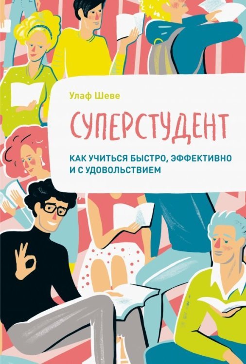 Суперстудент. Как учиться быстро, эффективно и с удовольствием