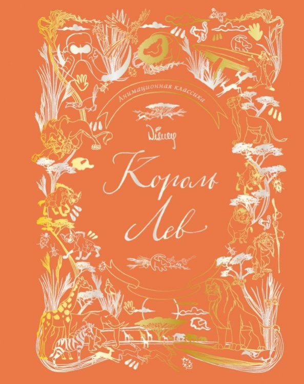 Король Лев. Анимационная классика 