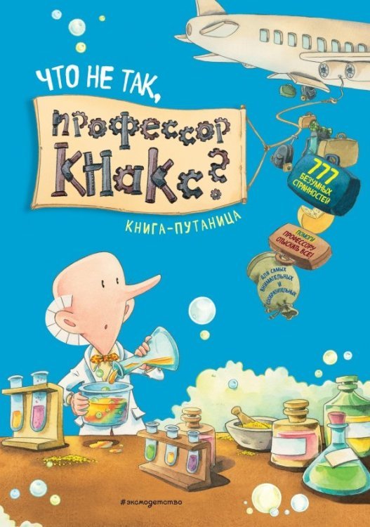 Что не так, профессор Кнакс? Книга-путаница. Виммельбух