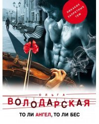 То ли ангел, то ли бес
