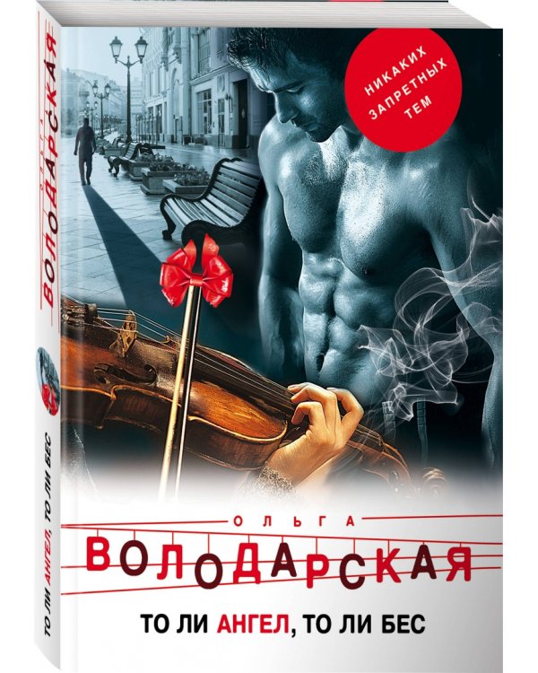 То ли ангел, то ли бес