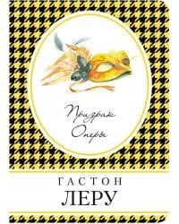 Призрак Оперы