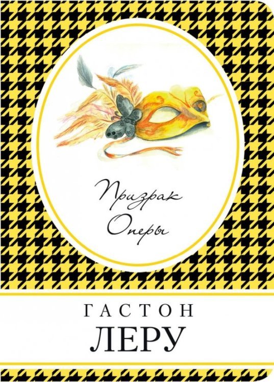 Книга в сумочку (обложка) Призрак Оперы