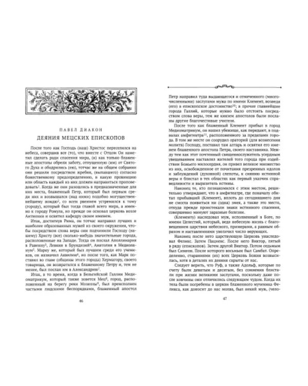 Династия Каролингов. От королевства к империи, VIII-IX века. Источники