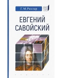 Евгений Савойский