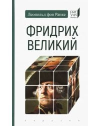 Фридрих Великий