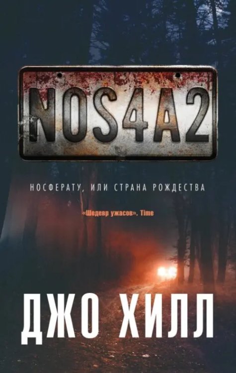 Кинофантастика NOS4A2. Носферату, или Страна Рождества