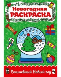 Раскраска А4. Волшебный Новый год