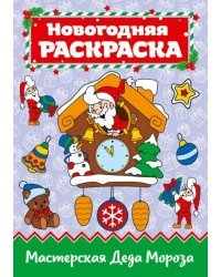 Раскраска "Мастерская Деда Мороза", А4