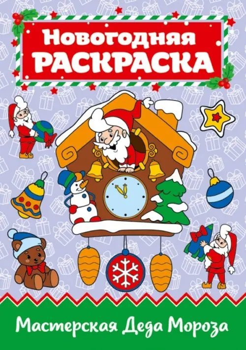 Раскраска "Мастерская Деда Мороза", А4