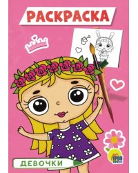 Девочки. Раскраска
