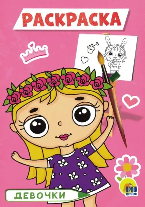 Раскраски А5 эконом Девочки. Раскраска