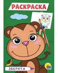 Зверята. Раскраска
