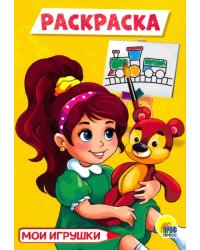 Мои игрушки. Раскраска