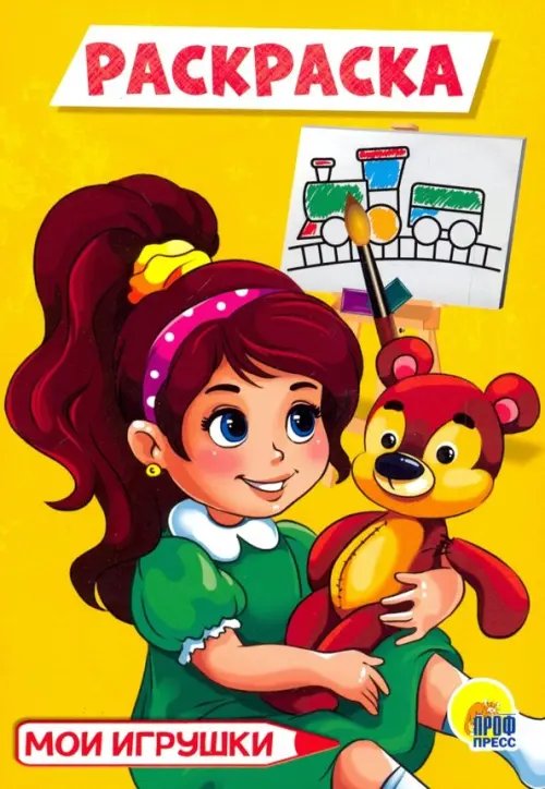 Мои игрушки. Раскраска